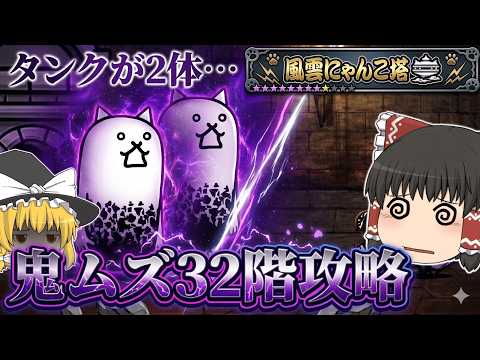 【にゃんこ大戦争】体力320万の狂乱のタンクネコが2体！？風雲にゃんこ塔32階がえぐいｗ【ゆっくり】 サムネイル