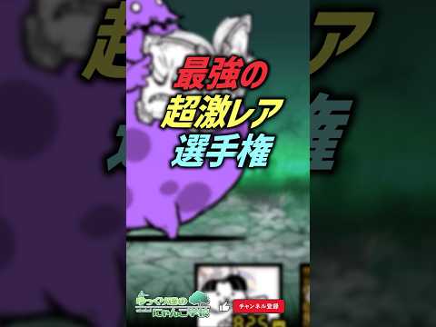 【にゃんこ大戦争】第一位は！？最強の超激レア選手権【にゃんこ大戦争ゆっくり解説】shorts サムネイル