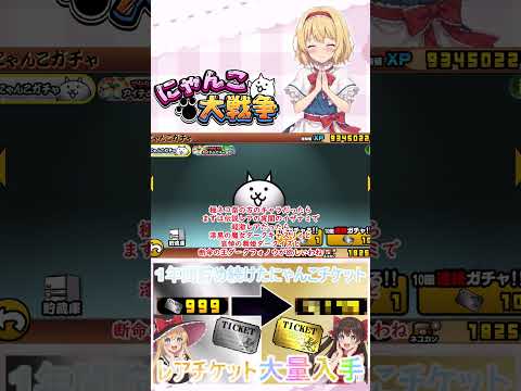 【にゃんこ大戦争】約１年間貯め続けたにゃんチケを全て使ったらレアチケットは何枚になるのか検証？【ゆっくり】【動画切り抜… サムネイル