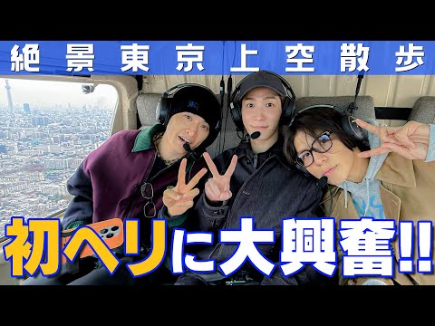 Snow Man【東京上空散歩】初フライトでご満悦🚁 サムネイル