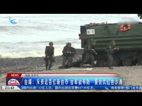 【兩岸】台媒：台軍斥資近百億新台幣 欲佈防「複合式紅色沙灘」 サムネイル