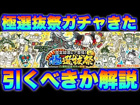 極選抜祭ガチャきたけど引くべきかを解説！　にゃんこ大戦争　battlecats　【オレンジチャンネル】 サムネイル