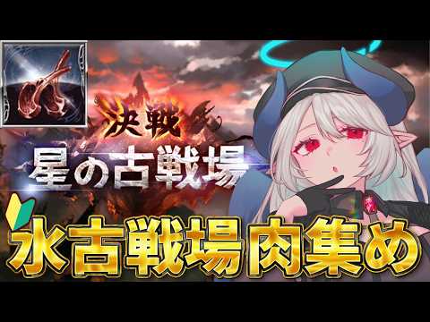 【初心者🔰グラブル 】水古戦場肉集めうおおおおおおおおお！！！！！！【 あくまメリル 】 サムネイル