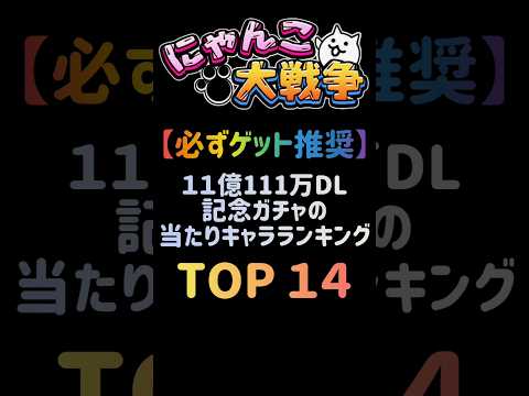 【必ずゲット推奨】１億1111万DL記念ガチャの超激当たりキャラランキング TOP14 にゃんこ大戦争 サムネイル