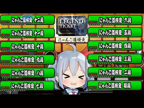 無課金ゼロネコ、にゃんこ道検定ついに完全クリア！！【にゃんこ大戦争】【ゆっくり実況】ゼロネコ68
