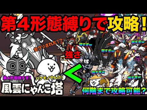 【神回】第４形態キャラ縛りでにゃんこ塔の何階まで進めるか検証してみたら50階までクリアできちゃった！？　にゃんこ大戦争 サムネイル