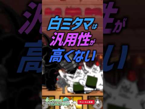 【にゃんこ大戦争】強い？弱い？白ミタマの汎用性は高くない【にゃんこ大戦争ゆっくり解説】shorts サムネイル