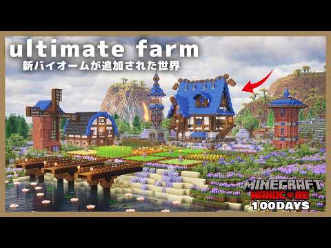【マイクラ】ハードコアで新要素が追加された世界を100日間生き延びた農場特化の拠点がヤバすぎた!! サムネイル