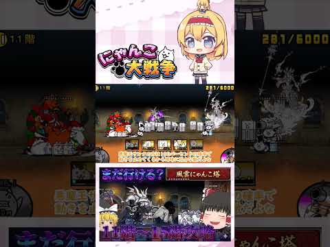【にゃんこ大戦争】まだ舐めてても行けるやろ！11階～15階攻略！【ゆっくり】【動画切り抜き①】 サムネイル
