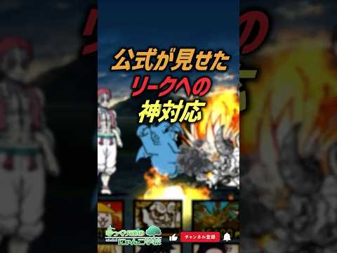 【にゃんこ大戦争】逆転の発想‼公式のコラボリーク対策が最高すぎる【にゃんこ大戦争ゆっくり解説】shorts