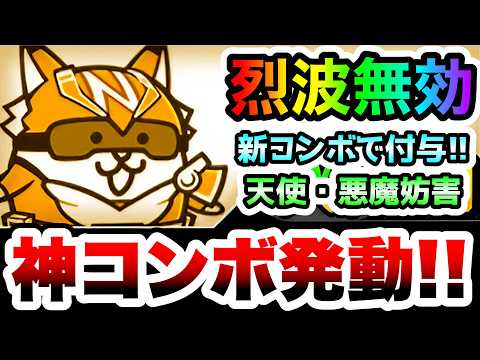 司令官にゃんこ / ゴールドにゃんこ　烈波無効付与コンボ発動！天使と悪魔をふっとばす妨害キャラ　性能紹介　にゃんこ大戦争