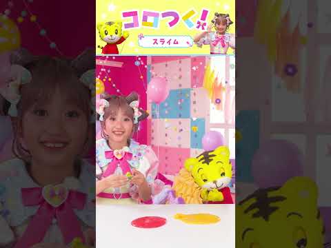 【コロルちゃんとつくろ！】しまじろうと一緒にスライムをづくり★｜しまじろう こどもちゃれんじ 工作 サムネイル