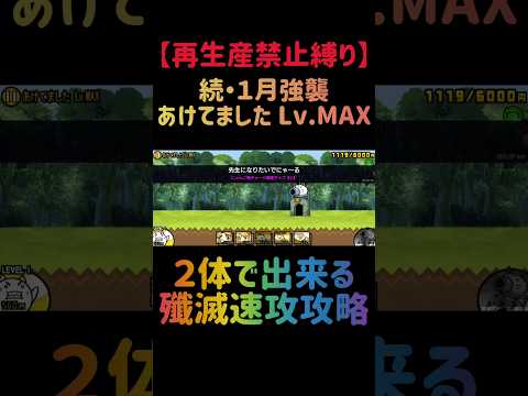 【再生産禁止縛り】ムートがいれば続・１月強襲を出撃２体のみで速攻攻略出来る説 にゃんこ大戦争 サムネイル