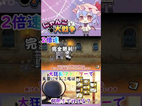 【にゃんこ大戦争】検証！大狂乱ファミリーで風雲にゃんこ塔は何階まで行けるのか？【ゆっくり】【動画切り抜き①】 サムネイル