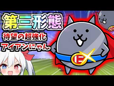 ついに第三形態超進化!アイアンにゃんがやばすぎたw【にゃんこ大戦争】【ゆっくり実況】2ND702