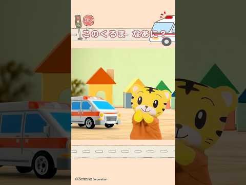 このくるま、なーんだ？🚑｜のりもの｜車｜きゅうきゅうしゃ｜しまじろう　のりもの 乗り物 サムネイル