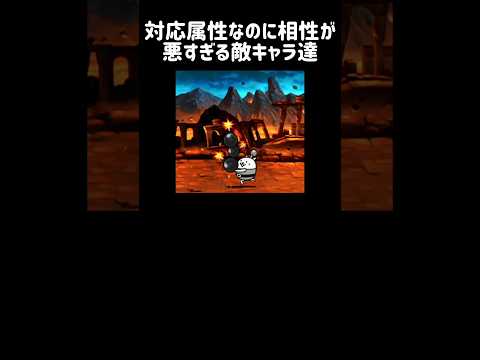 【対戦御断り】対応属性なのに相性が悪すぎる敵キャラ達 にゃんこ大戦争 サムネイル
