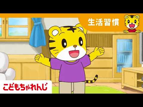 〈こどもちゃれんじぽけっと〉生活習慣スペシャル｜しまじろうチャンネル公式 サムネイル