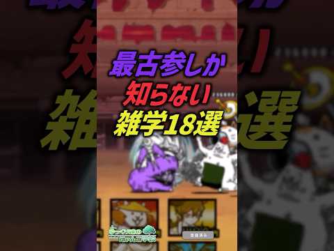 【にゃんこ大戦争】覚えてたら超古参！？懐かしの雑学18選【にゃんこ大戦争ゆっくり解説】 サムネイル