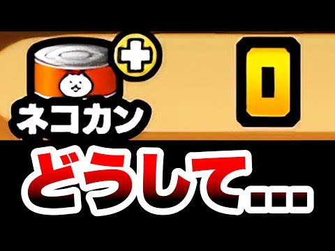 ネコカンがなくなりました　にゃんこ大戦争 サムネイル