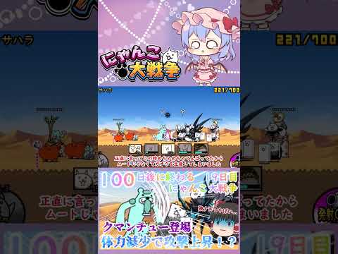 【100にゃん戦争】体力減少で攻撃力アップ！？クマンチュー登場【ゆっくり】【19日目】【動画切り抜き】【part5】 サムネイル
