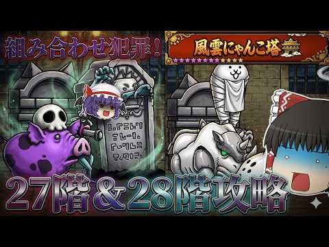【にゃんこ大戦争】メタルと長射程の組み合わせはダメや！27階＆28階攻略！【ゆっくり】 サムネイル