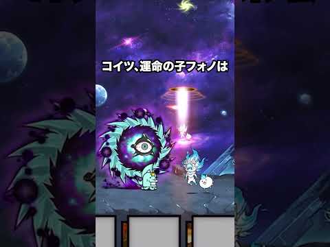運命の子フォノがフォノフォノフォーノフォノしてて絶対欲しくなる動画　にゃんこ大戦争 サムネイル