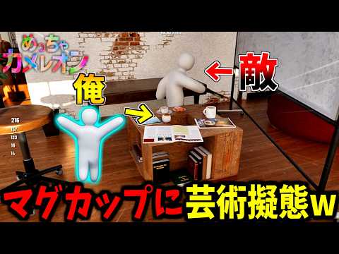 【めっちゃカメレオン】頭だけを使ってコーヒーが入ったマグカップに擬態してかくれんぼ