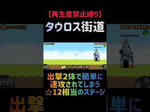 【再生産禁止縛り】ムートがいればタウロス街道を出撃２体のみで速攻攻略出来る説 にゃんこ大戦争 サムネイル