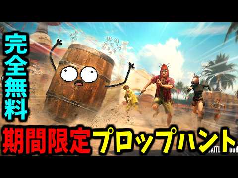【Prop hunt】PUBGの期間限定プロップハントで神擬態炸裂 サムネイル