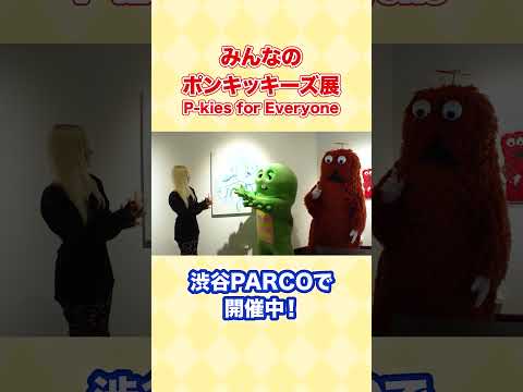渋谷PARCOで開催中の「みんなのポンキッキーズ展」にガチャピンとムックが潜入！みんなあそびにきてねー♪ Shorts… サムネイル