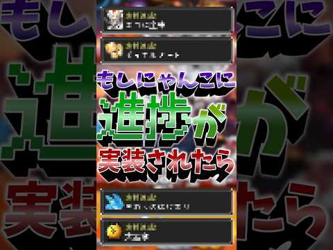 もしにゃんこに進捗機能が追加されたら...？ にゃんこ大戦争 ゆっくり実況マイクラトリコPPPP サムネイル