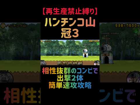 【再生産禁止縛り】にゃんまがいればハンチング山 冠３を出撃２体のみで速攻攻略出来る説 にゃんこ大戦争 サムネイル