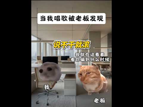当我唱歌被老板发现有趣 猫meme 猫meme剧场 猫meme小剧场 内容过于真实  故事 貓 猫猫meme小剧场 喵… サムネイル
