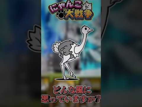 ダチョウは今後どうなる...？ にゃんこ大戦争 ゆっくり実況 kinggnu サムネイル