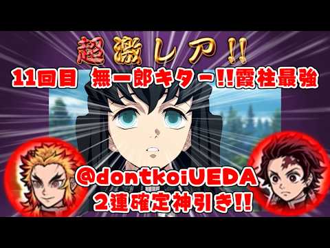 【2連神引き実ガチャ】確定11連で炭治郎&無一郎コンプ!! 霞柱降臨ヤバすぎ 鬼滅にゃんこ　※僕が考えたタイトルじゃな… サムネイル