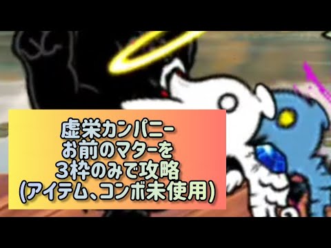 虚栄カンパニー お前のマターを３枠のみで攻略(アイテム、コンボ未使用)【にゃんこ大戦争】 サムネイル