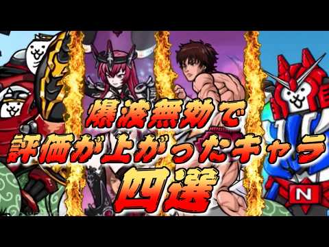 にゃんこ大戦争】まさに火の時代！爆波無効の影響で評価が上がったキャラ四選！ サムネイル