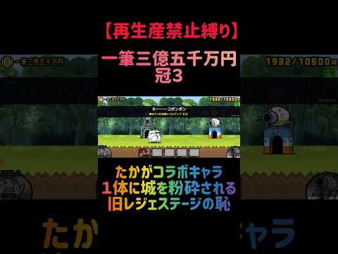 【再生産禁止縛り】ニラ饅頭がいれば一筆三億五千万円 冠３を出撃１体のみで攻略出来る説 にゃんこ大戦争 サムネイル