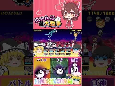 【100にゃん戦争】狂乱のバトルネコ・ネコノトリ・巨神ネコ攻略！狂乱祭開催part3【16日目】【動画切り抜き】【pa…