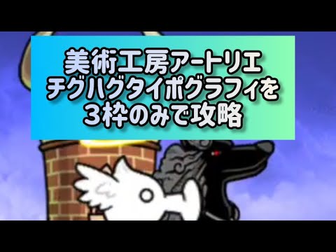美術工房アートリエ チグハグタイポグラフィを３枠のみで攻略【にゃんこ大戦争】 サムネイル