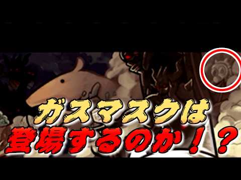 【にゃんこ大戦争】まだ見ぬガスマスクを求めてレジェクエクリア生配信 サムネイル