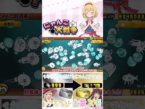 【にゃんこ大戦争】約１年間貯め続けたにゃんチケを全て使ったらレアチケットは何枚になるのか検証？【ゆっくり】【動画切り抜… サムネイル