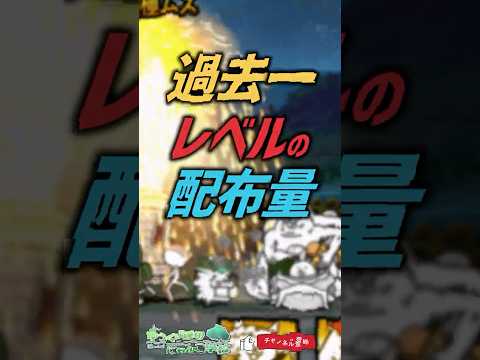 【にゃんこ大戦争】流石にヤバすぎ…過去1レベルの無料配布・詫び配布【にゃんこ大戦争ゆっくり解説】shorts サムネイル