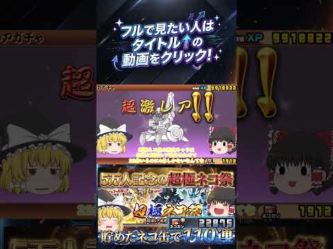 【にゃんこ大戦争】チャンネル登録者数5万人記念!超極ネコ祭で110回した結果がやばすぎた!?【ゆっくり】【動画切り抜き…