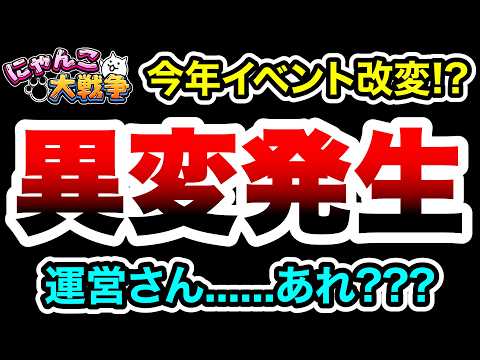 今年のイベント、何か違うぞ？？？　にゃんこ大戦争 サムネイル