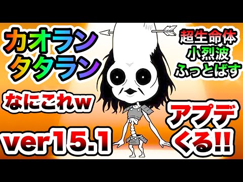 【速報】Ver.15.1アプデくるぞ！第3形態「カオランタタラン」登場！新限定は！？　にゃんこ大戦争