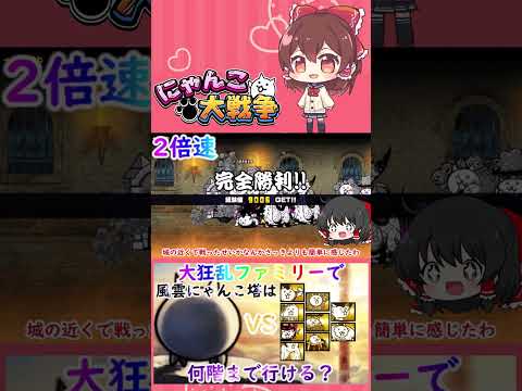 【にゃんこ大戦争】検証！大狂乱ファミリーで風雲にゃんこ塔は何階まで行けるのか？【ゆっくり】【動画切り抜き⑦】