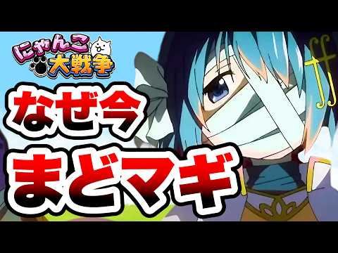 まどマギコラボのさやかが...！？　にゃんこ大戦争 サムネイル