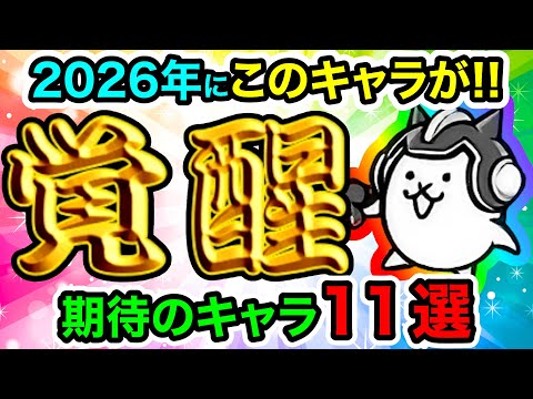 2026年に超強化！？進化待ち『全11キャラ』の強化内容を考察してみた！　にゃんこ大戦争 サムネイル